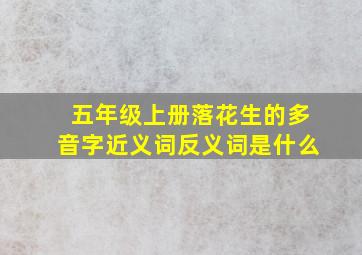 五年级上册落花生的多音字近义词反义词是什么