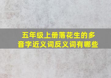 五年级上册落花生的多音字近义词反义词有哪些