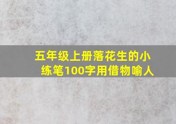 五年级上册落花生的小练笔100字用借物喻人