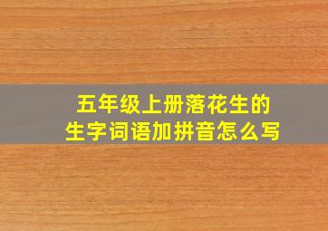 五年级上册落花生的生字词语加拼音怎么写