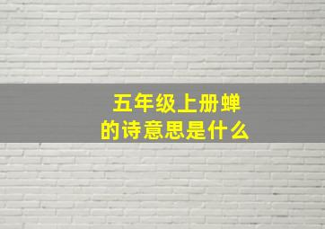 五年级上册蝉的诗意思是什么