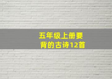 五年级上册要背的古诗12首