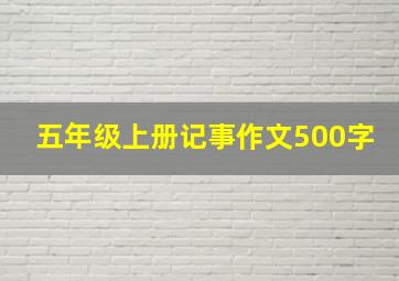 五年级上册记事作文500字