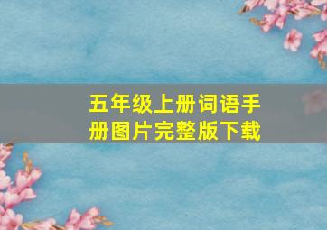 五年级上册词语手册图片完整版下载