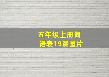 五年级上册词语表19课图片