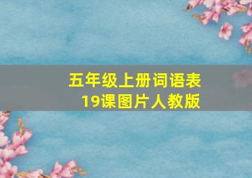 五年级上册词语表19课图片人教版