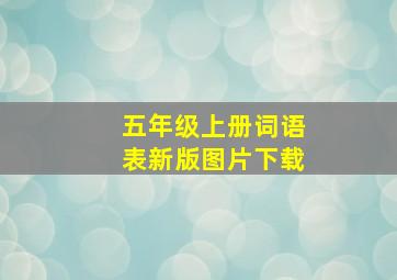 五年级上册词语表新版图片下载