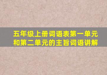 五年级上册词语表第一单元和第二单元的主旨词语讲解