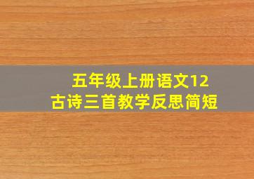 五年级上册语文12古诗三首教学反思简短