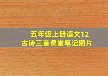 五年级上册语文12古诗三首课堂笔记图片