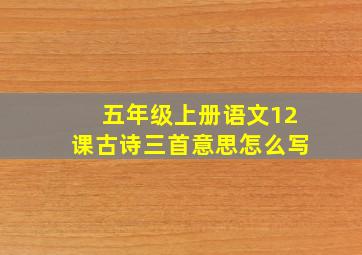 五年级上册语文12课古诗三首意思怎么写