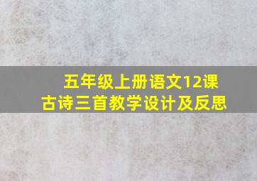 五年级上册语文12课古诗三首教学设计及反思