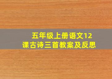 五年级上册语文12课古诗三首教案及反思