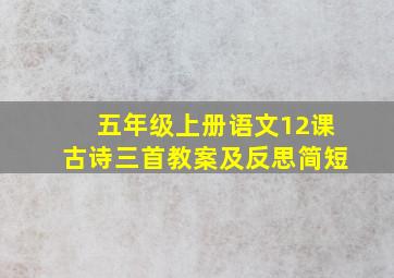 五年级上册语文12课古诗三首教案及反思简短