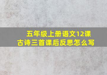 五年级上册语文12课古诗三首课后反思怎么写