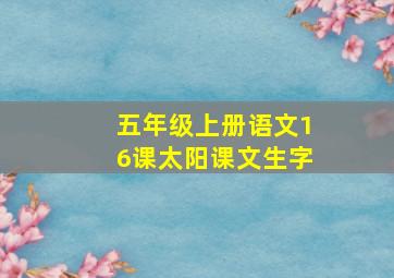 五年级上册语文16课太阳课文生字