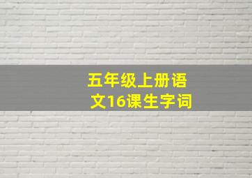 五年级上册语文16课生字词