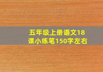 五年级上册语文18课小练笔150字左右