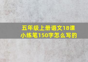 五年级上册语文18课小练笔150字怎么写的