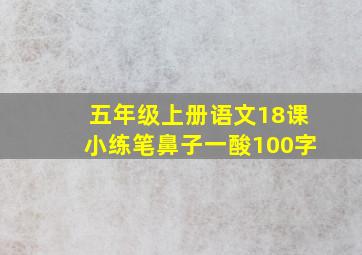 五年级上册语文18课小练笔鼻子一酸100字