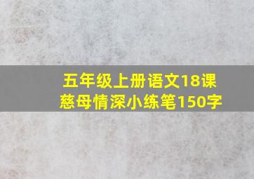 五年级上册语文18课慈母情深小练笔150字