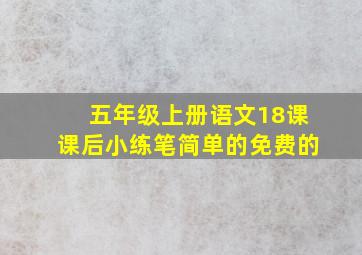 五年级上册语文18课课后小练笔简单的免费的