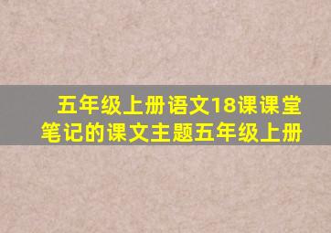 五年级上册语文18课课堂笔记的课文主题五年级上册