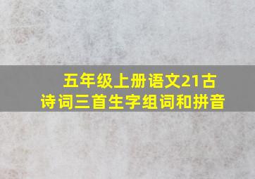 五年级上册语文21古诗词三首生字组词和拼音