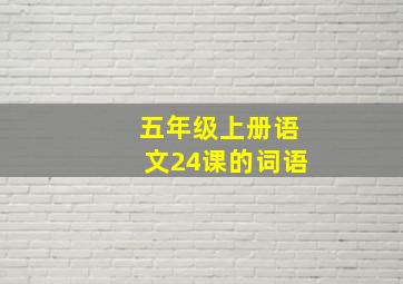 五年级上册语文24课的词语