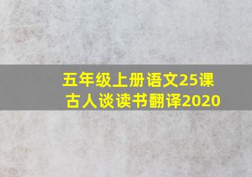 五年级上册语文25课古人谈读书翻译2020