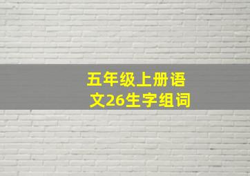 五年级上册语文26生字组词