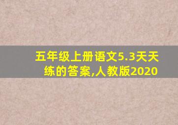 五年级上册语文5.3天天练的答案,人教版2020