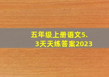 五年级上册语文5.3天天练答案2023