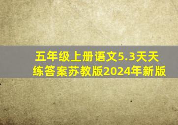 五年级上册语文5.3天天练答案苏教版2024年新版