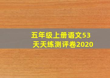 五年级上册语文53天天练测评卷2020