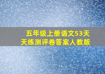 五年级上册语文53天天练测评卷答案人教版