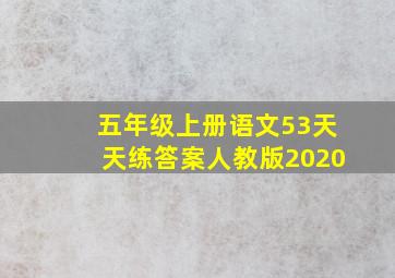 五年级上册语文53天天练答案人教版2020