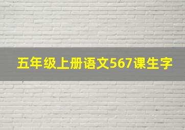 五年级上册语文567课生字