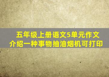 五年级上册语文5单元作文介绍一种事物抽油烟机可打印