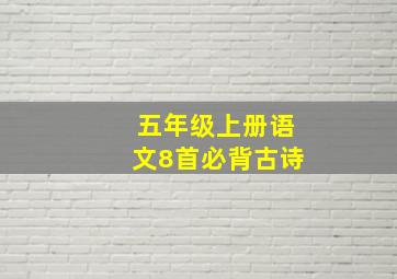 五年级上册语文8首必背古诗