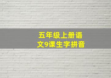 五年级上册语文9课生字拼音