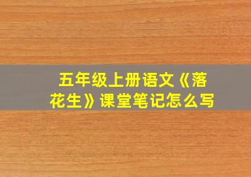 五年级上册语文《落花生》课堂笔记怎么写