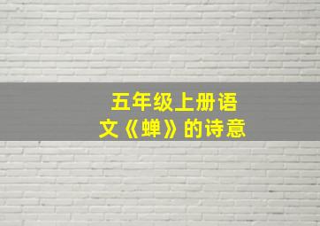 五年级上册语文《蝉》的诗意