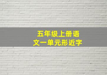 五年级上册语文一单元形近字