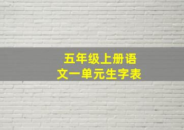 五年级上册语文一单元生字表