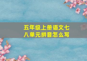 五年级上册语文七八单元拼音怎么写