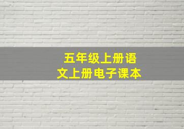 五年级上册语文上册电子课本