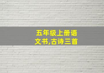 五年级上册语文书,古诗三首