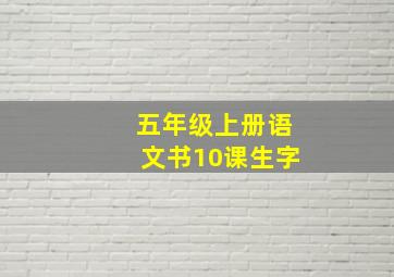 五年级上册语文书10课生字