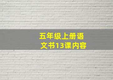 五年级上册语文书13课内容